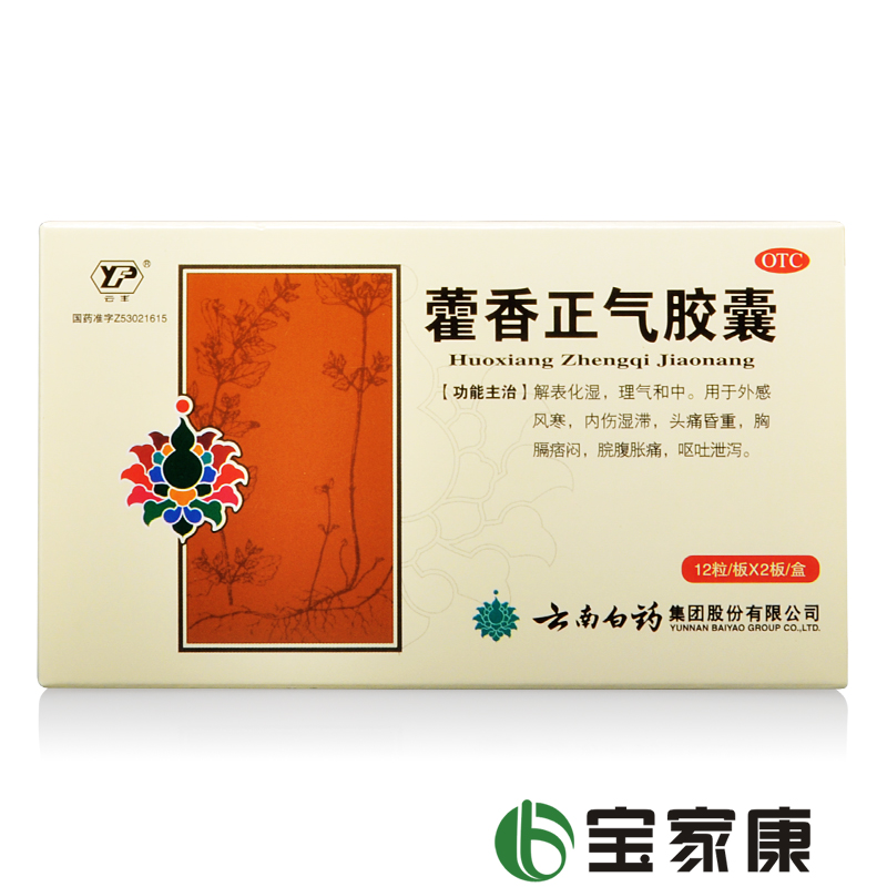 云南白药 藿香正气胶囊 24粒 肠胃感冒 呕吐泄泻 暑湿内伤 头痛