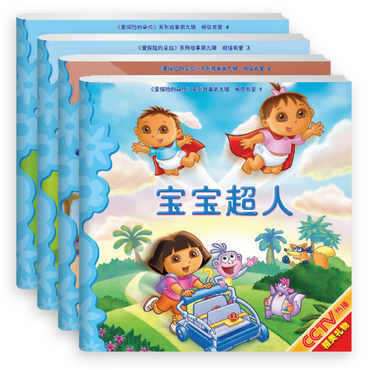 相信有爱(共4册)/爱探险的朵拉系列故事9辑 附赠朵拉益智拼图