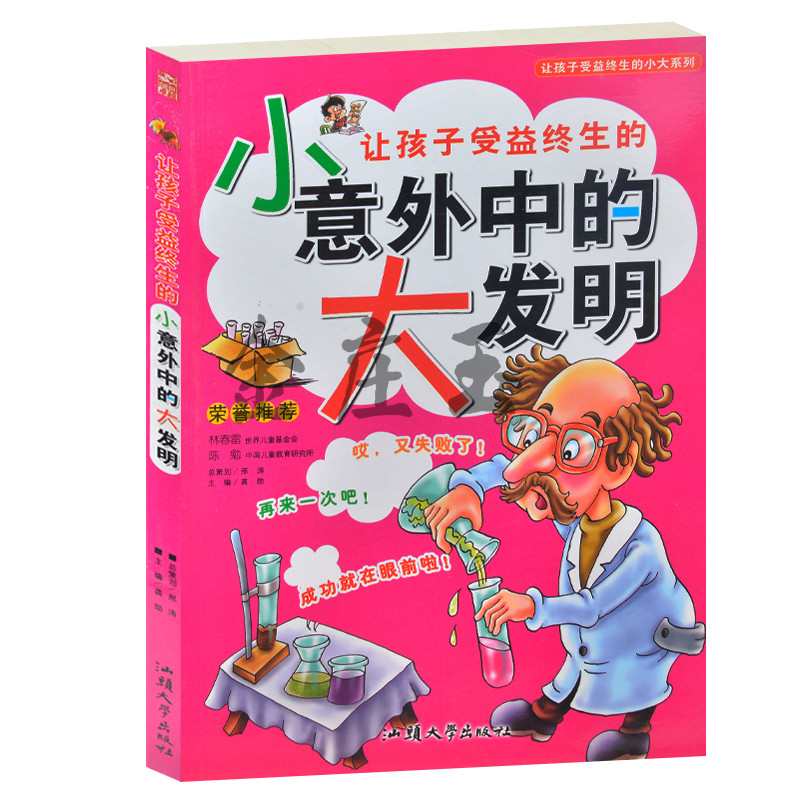 让孩子受益终生的小意外中的大发明/让孩子受益终生的小-大系列 少儿彩图注音版 小学生课外阅读成长励志发明故事1-2-3-4-5-6年级