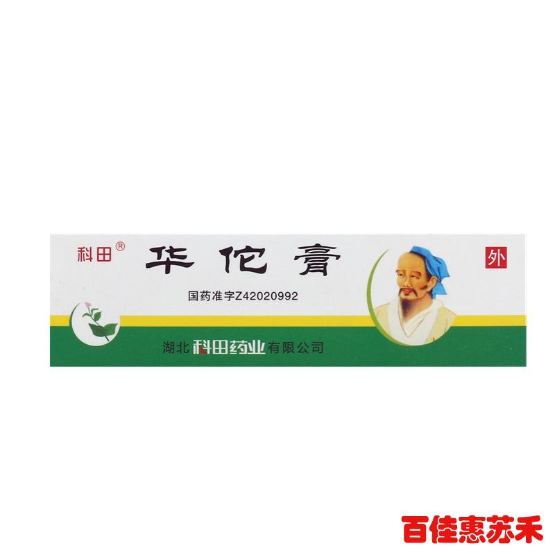 科田华佗膏10g杀菌止痒用于癣症湿气脚趾痒鹅掌风外用软膏