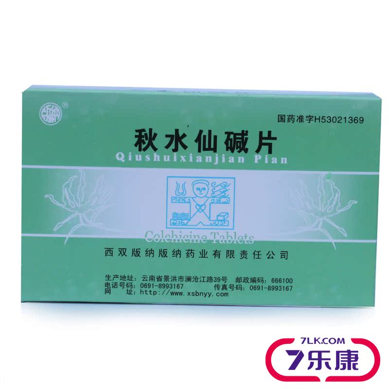 版纳秋水仙碱片 0.5mg*20片/盒