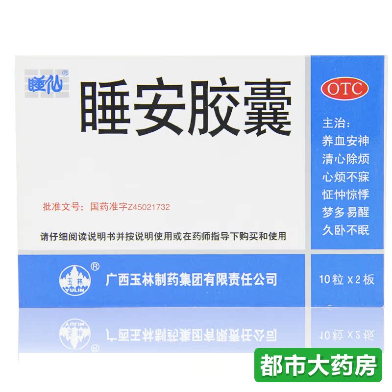 买赠】睡仙 睡安胶囊20粒养心安神多梦易醒惊悸安定失眠药品安眠