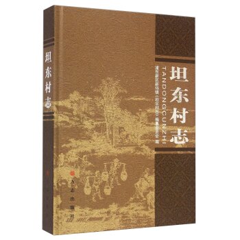 坦东村志/浦东新区新场镇《坦东村志》编纂委员会/方志出版社