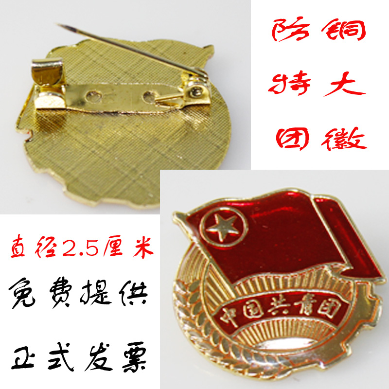 Emblem badge Communist Youth League emblem standard emblem pin butterfly buckle crystal drop plastic imitation copper thickened