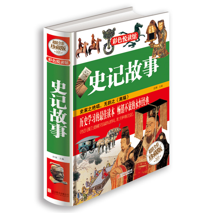 史记故事 北京联合出版社 定价75