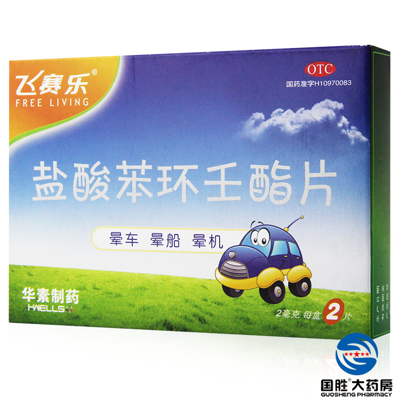 3盒】飞赛乐盐酸苯环壬酯片2片晕车药 预防晕船晕机药品