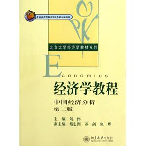 经济学教程(中国经济分析第2版)/北京大学经济学教材系列