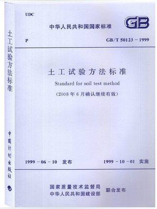 GB/T 50123-1999 土工试验方法标准
