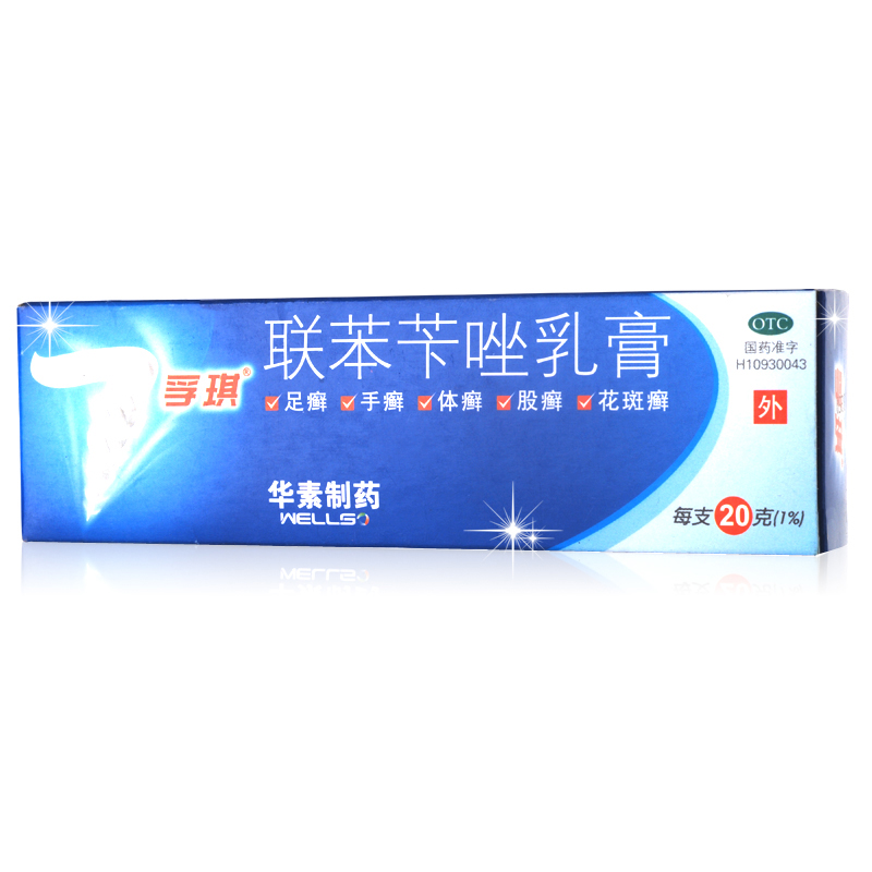 孚琪 联苯苄唑乳膏 20g 脚气脚痒 皮肤真菌病 手足体股癣 花斑癣