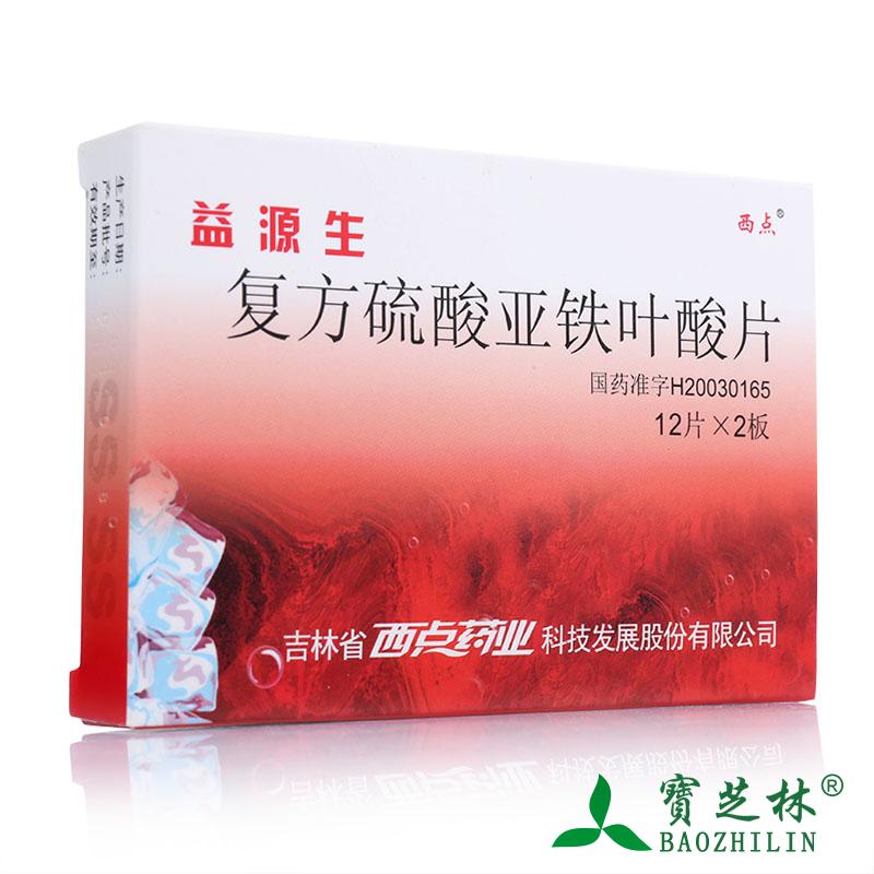 XD/西点 益源生 复方硫酸亚铁叶酸片 50mg*24片/盒