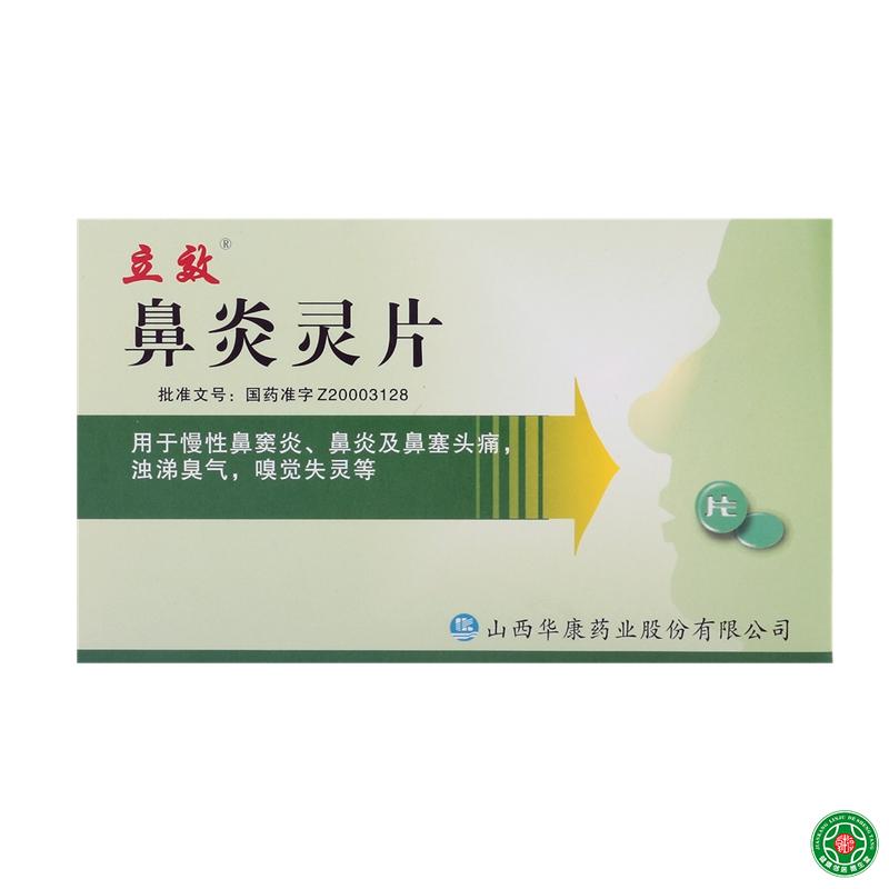 立效 鼻炎灵片 0.3g*12片*2板/盒