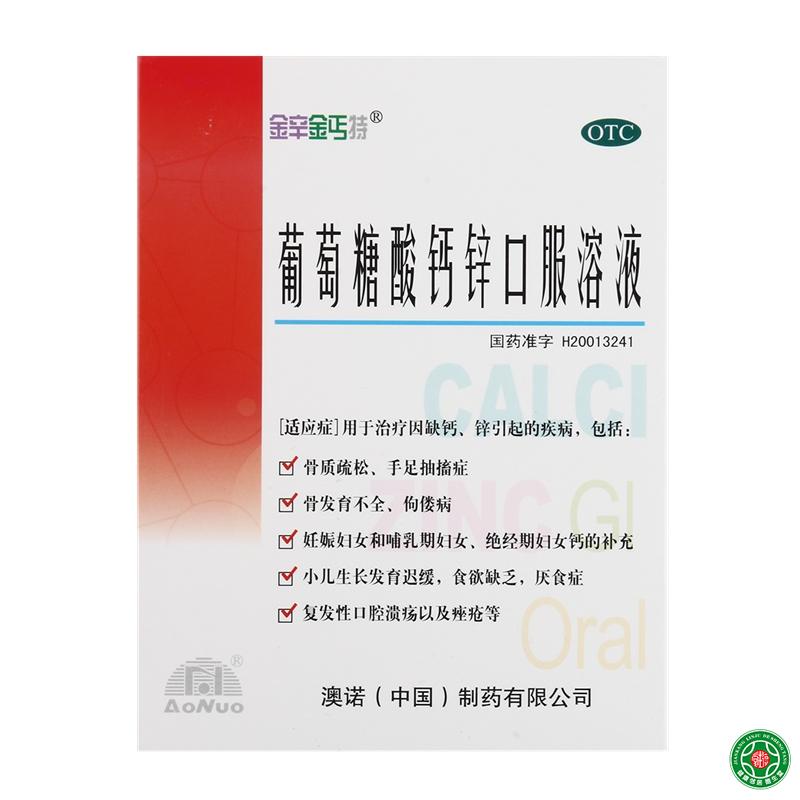 锌钙特葡萄糖酸钙锌口服液 24支补钙补锌口腔溃疡母婴补钙包邮