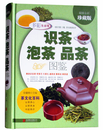天猫正版】识茶·泡茶·品茶图鉴 (超值精装全彩珍藏版)茶经茶道茶文化书 茶叶种类 茶艺 品茶花草茶乌龙铁观音普洱茶一本通图书籍