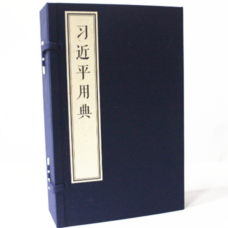 习近平用典 宣纸线装 双色印刷 简体大字 一函四册 人民日报出版社