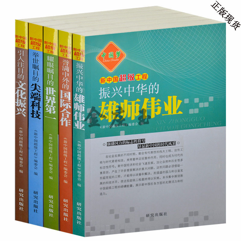 中国梦新中国超级工程5册 振兴中华的雄狮伟业/国际合作/世界第一/尖端科技/文化振兴  现代中国风采 青少年成人版工程类书籍