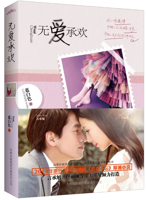 正版包邮-无爱承欢（影视版）特价有小磨损显旧(佟丽娅、言承旭联袂主演热播电视剧《恋恋不忘》原著小说。晋江原创高积分上榜