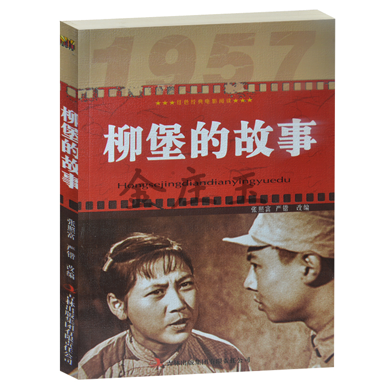 正版现货包邮 柳堡的故事 红色电影经典阅读 老电影畅销书籍 中小学生课外书籍课外书必读爱国主义书籍