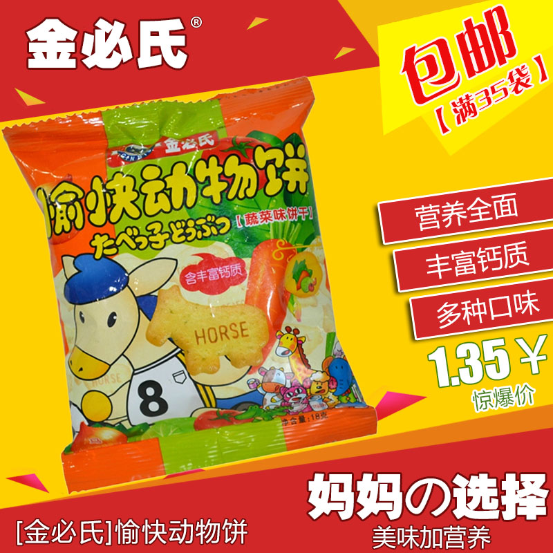 金必氏 愉快动物饼 蔬菜味饼干18g/袋 婴幼儿辅食 零食 35袋包邮
