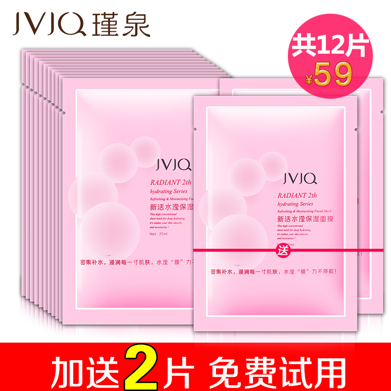 JVJQ/瑾泉瑾泉面膜新活水滢保湿面膜贴深层补水保湿滋润晒后修护
