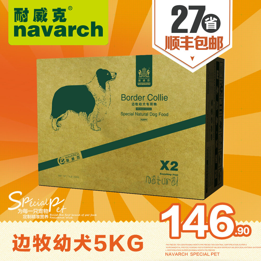 耐威克狗粮 边牧边境牧羊犬专用幼犬粮5kg犬主粮 天然鸡肉味狗粮