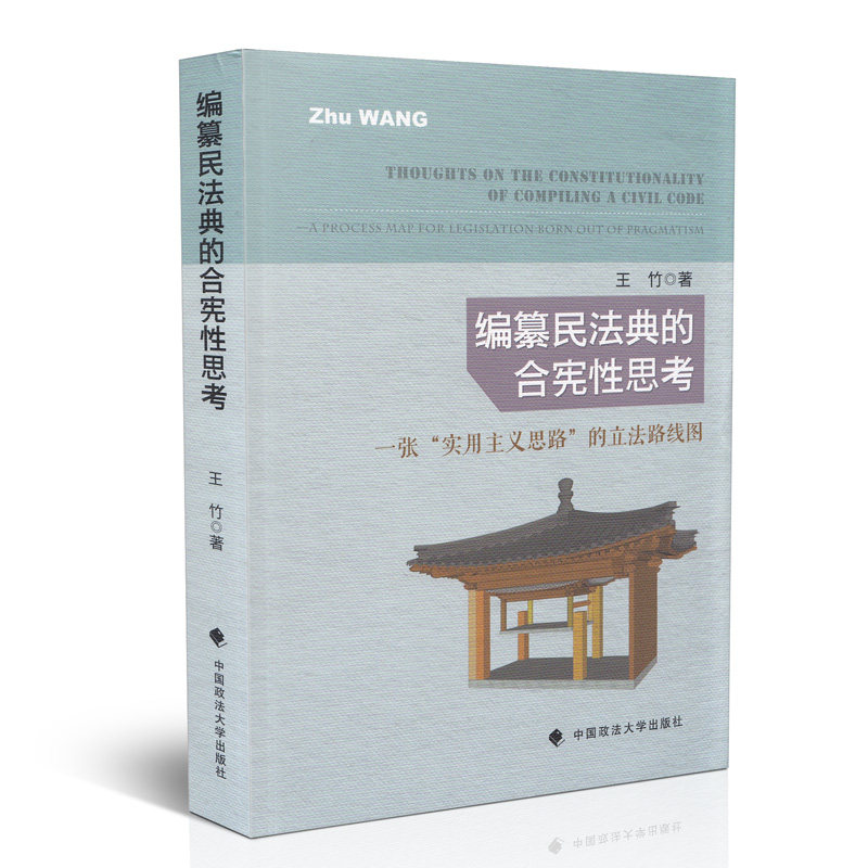 编纂民法典的合宪性思考：一张“实用主义思路”的立法路线图王竹