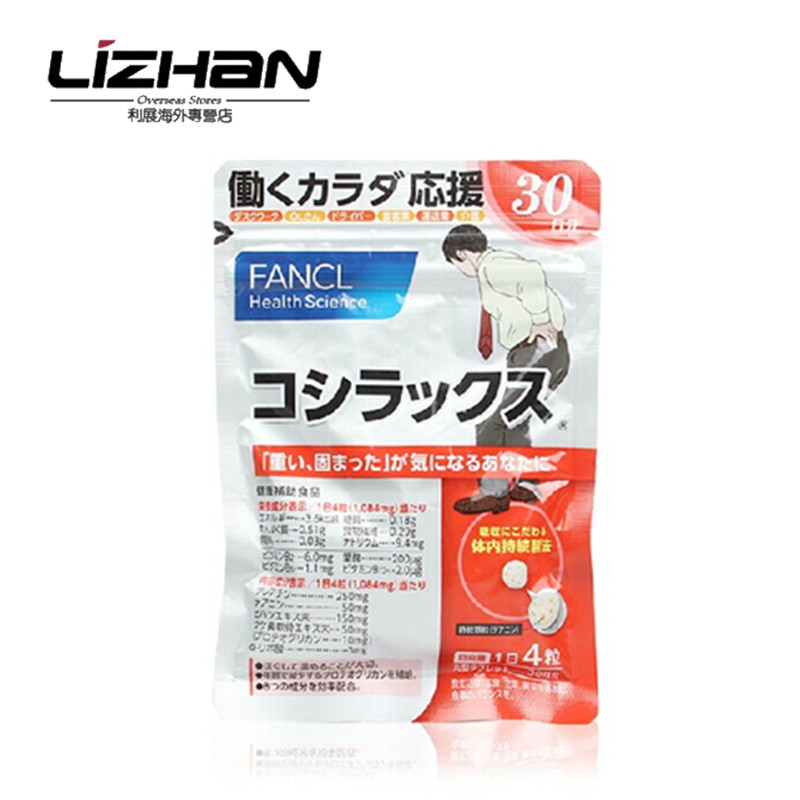 【日本直邮】FANCL 腰力士 30日装