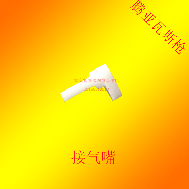 Tengya gas gun nail gun continuous air nail gun air intake nozzle accessories special specials