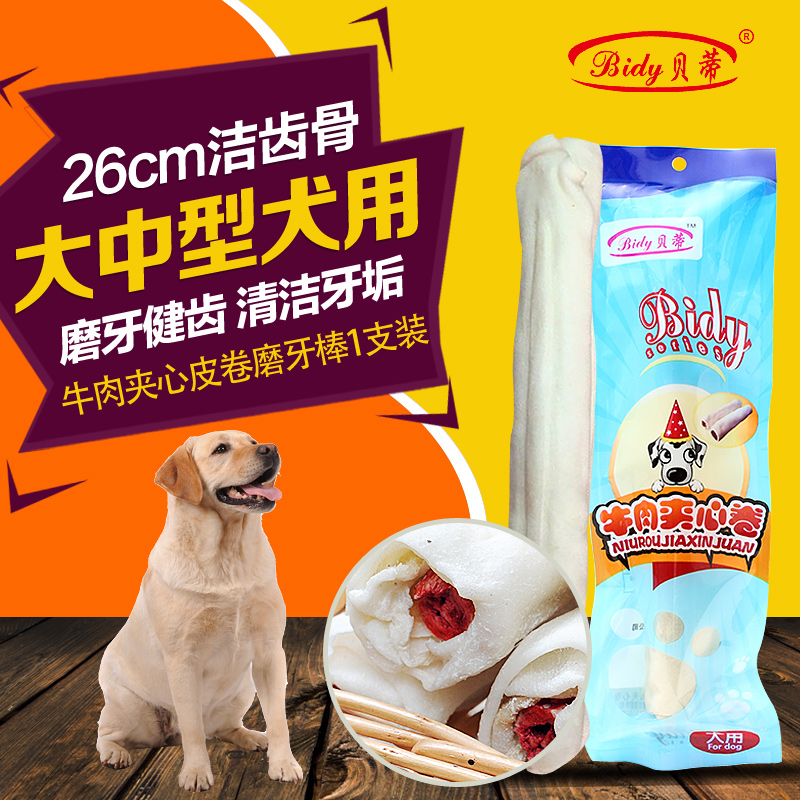 贝蒂狗零食大型犬狗咬胶牛肉夹心洁齿骨金毛磨牙棒10寸幼犬大棒骨