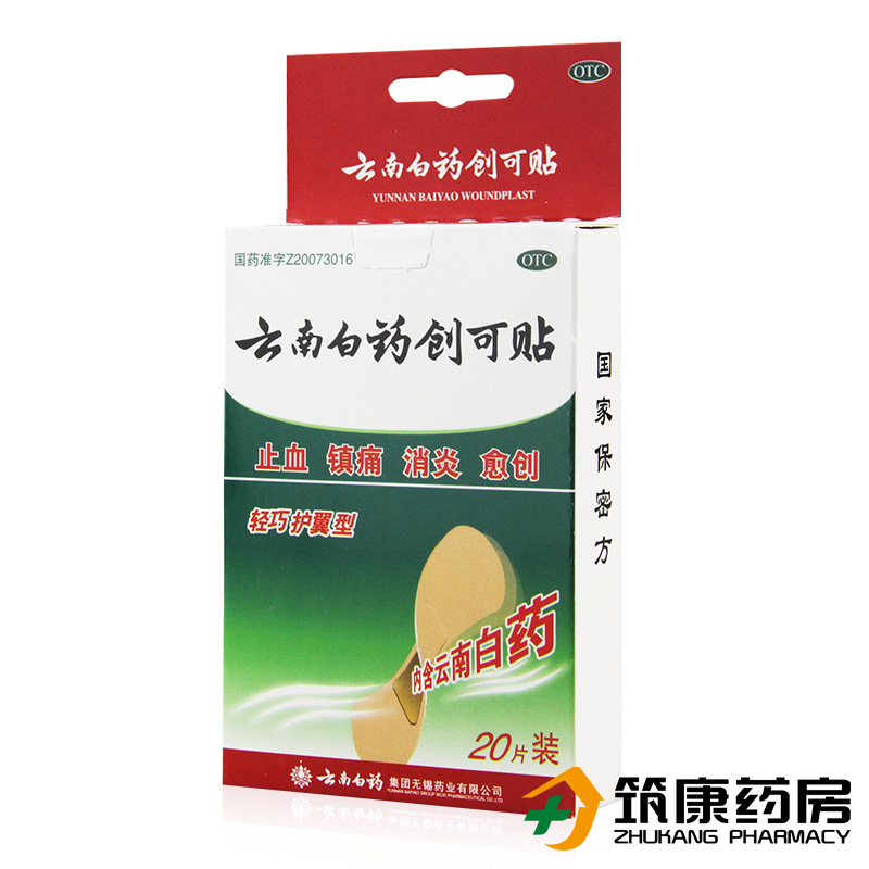 云南白药创可贴 20片 轻巧护翼型