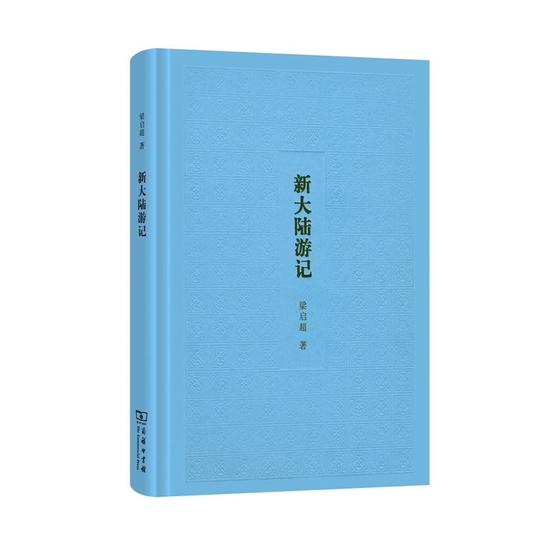 新大陆游记 正版图书 梁启超