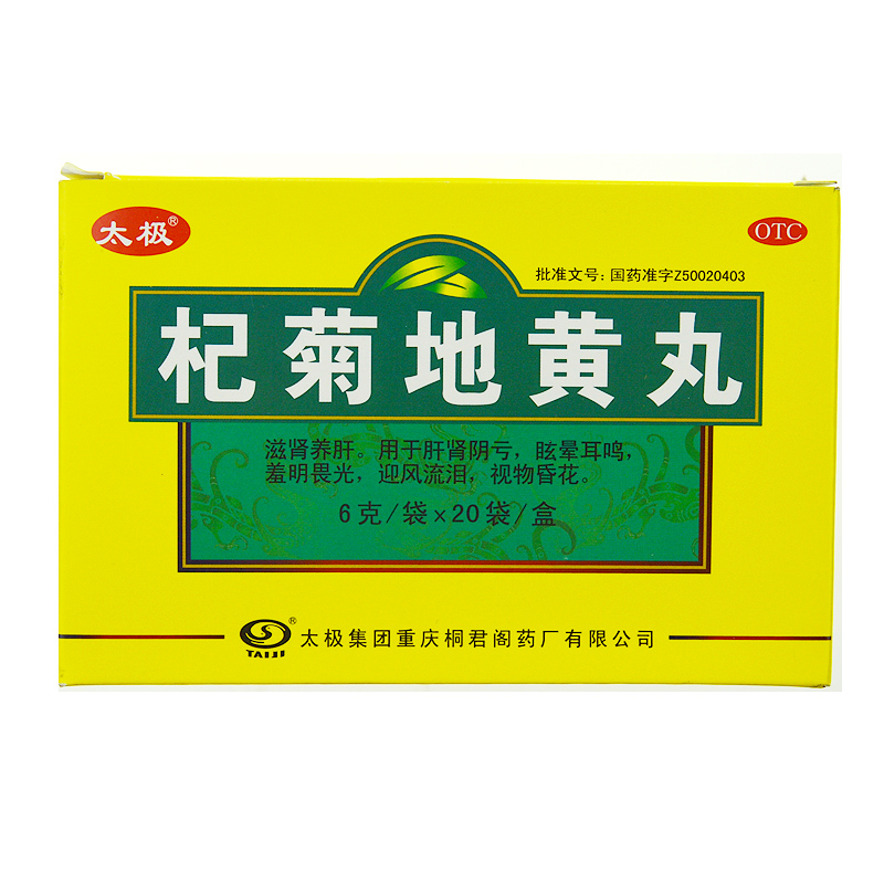 [满3盒包邮]太极 杞菊地黄丸 20袋 肝肾阴亏 眩晕耳鸣 羞明畏光