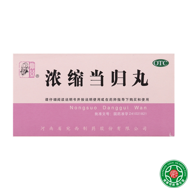 仲景浓缩当归丸200丸补血活血调经止痛月经不调行经腹痛血虚萎黄