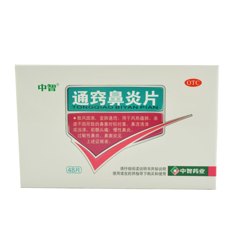 中智 通窍鼻炎片 48片 鼻塞不畅 流鼻涕 鼻窦炎 通鼻 慢性鼻炎
