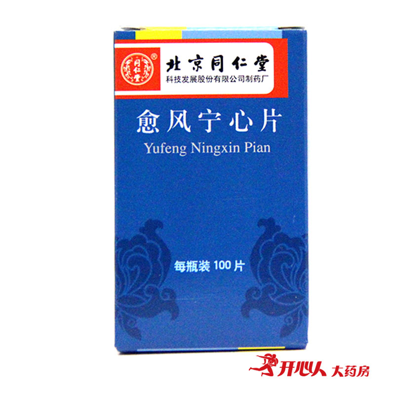 同仁堂 愈风宁心片 0.28g*100片*1瓶/盒
