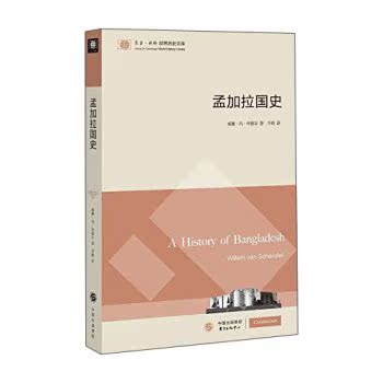 东方·剑桥世界历史文库：孟加拉国史/[荷兰] 威廉·冯·申德尔/东方出版中心