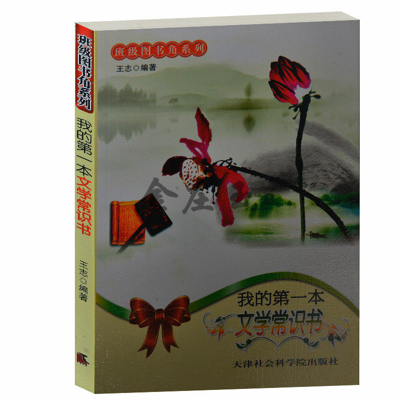 我的第一本文学常识书/班级图书角系列 中国文学名家名著 文体流派 外国文学 中小学生课外书籍必读8-10-12-14-16岁 文学常识书籍