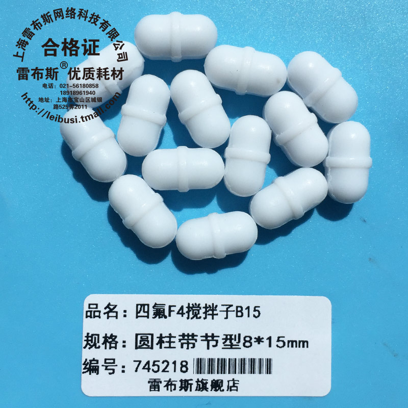 B15 8*15mm B15聚四氟乙烯 圆柱形 F4 磁力搅拌子 磁性搅拌子强磁