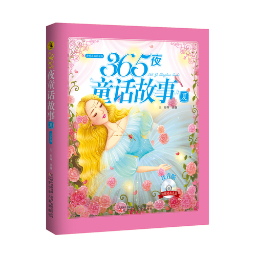 大嘴鸟启蒙读物——365夜童话故事·夏/王彤/辽宁少年儿童出版社