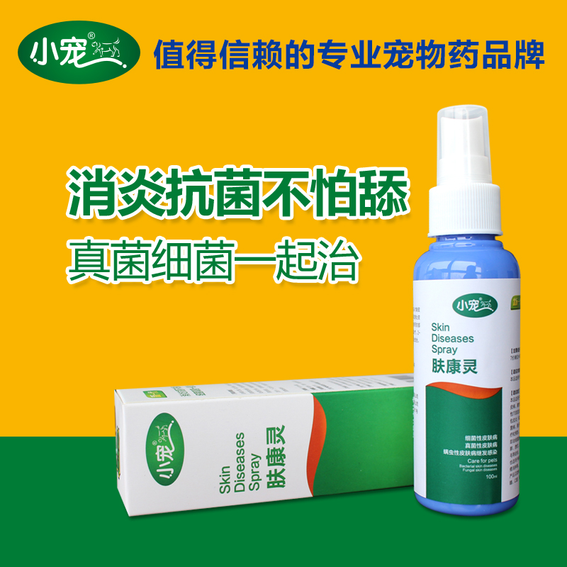 小宠肤康灵100ml 狗狗皮肤病特效药品 治疗宠物真菌细菌性皮炎