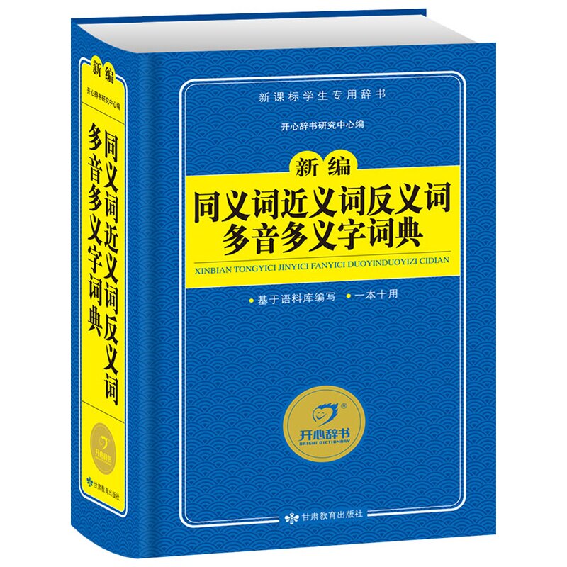 新编同义词近义词反义词多音多义字词典 正版图书 编者:开心辞书研究中心