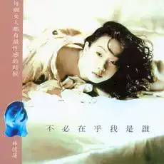 林憶蓮不必在乎我是誰現貨臺版首版滾石唱片發行正版CD-淘寶Taobao | 天