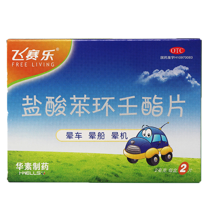 赛乐 盐酸苯环壬酯片6片包邮 晕车药 晕船药 晕飞机药 旅行常备