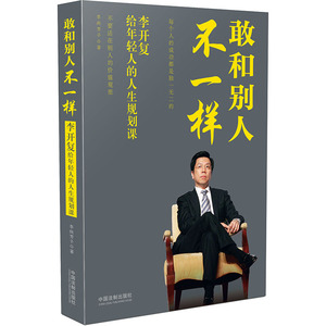 敢和别人不一样：李开复给年轻人的人生规划课