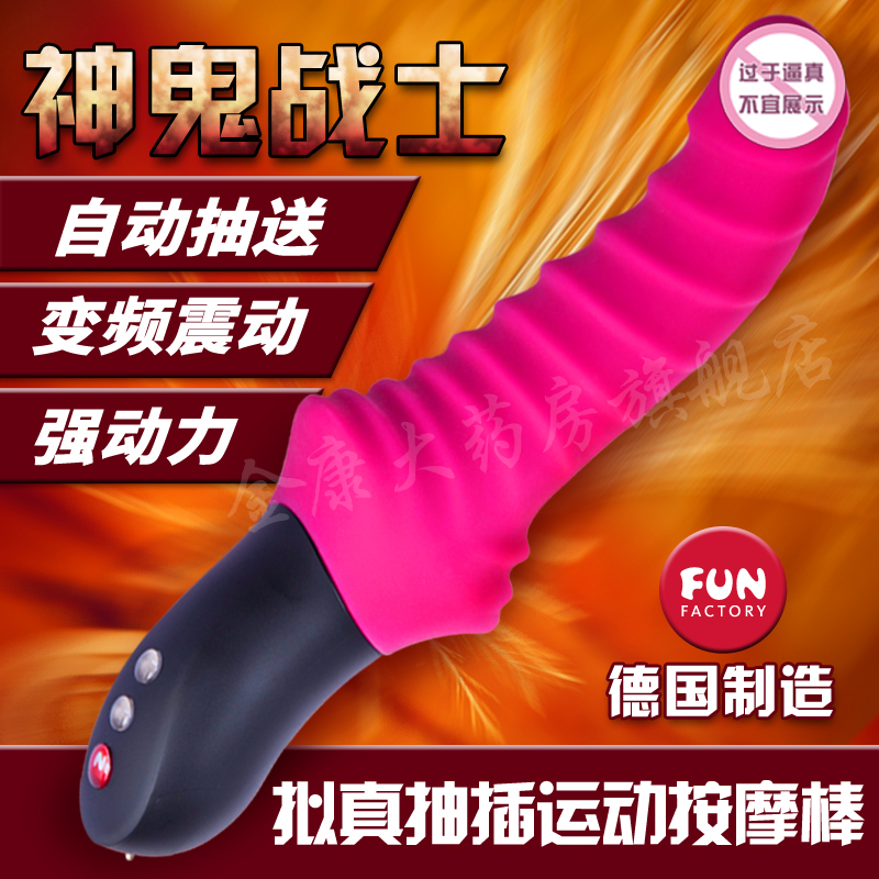 德国进口FUN神鬼战士震动棒女用自慰器自动抽插阳具成人性用品jc