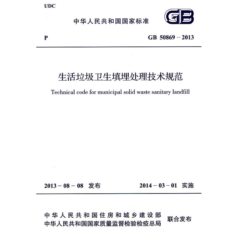 GB50869-2013 生活垃圾卫生填埋处理技术规范