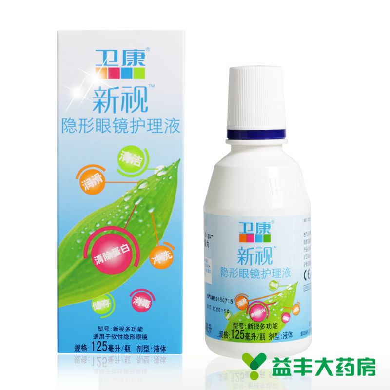 卫康新视 隐形眼镜护理液 125毫升美瞳冲洗消毒润滑清楚蛋白储存