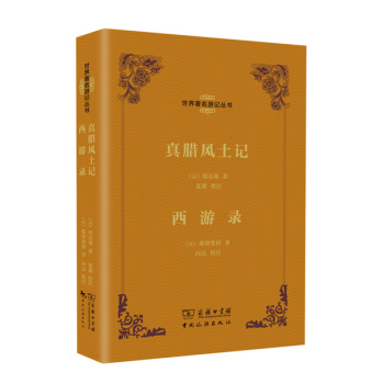 世界著名游记丛书：真腊风土记 西游录/[元] 周达观/中国旅游出版社
