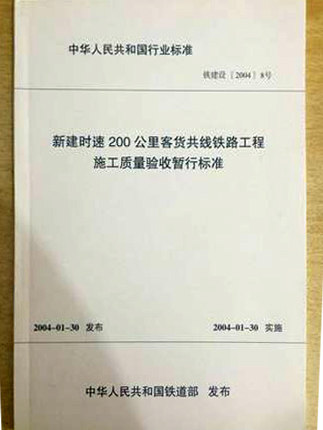 新建时速200公里客货共线铁路工程施工质量验收暂行标准