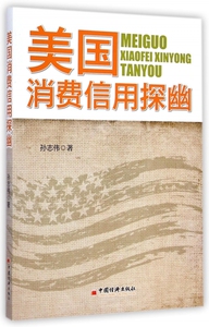 美国消费信用探幽 博库网