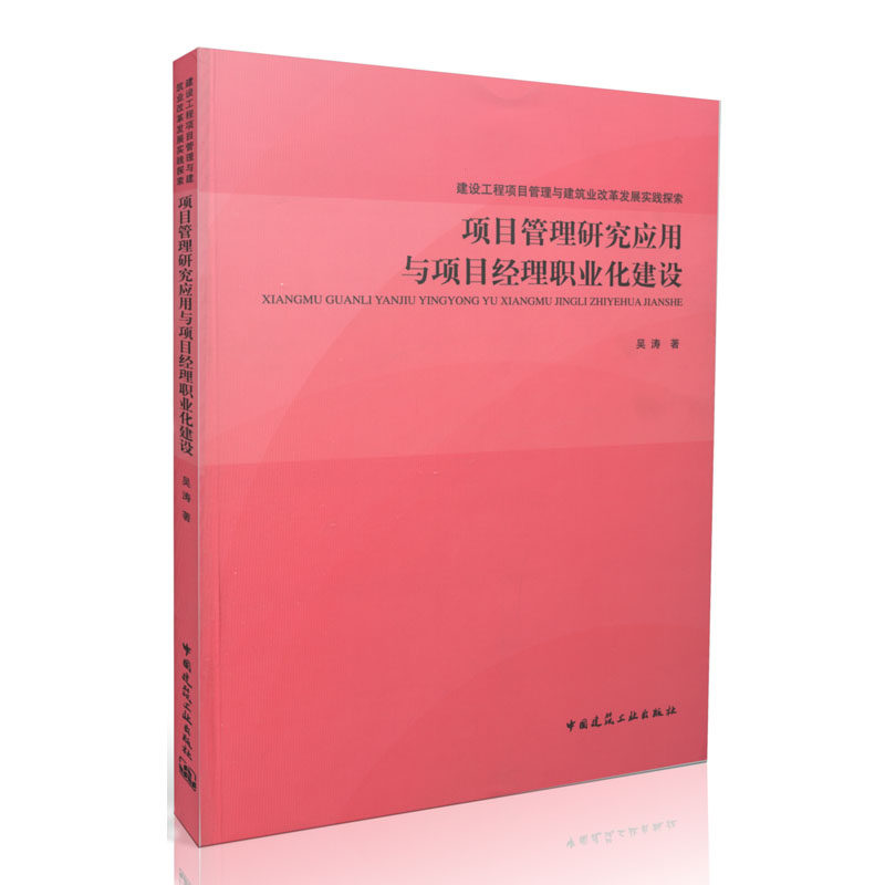 项目管理应用研究与项目经理职业化建设